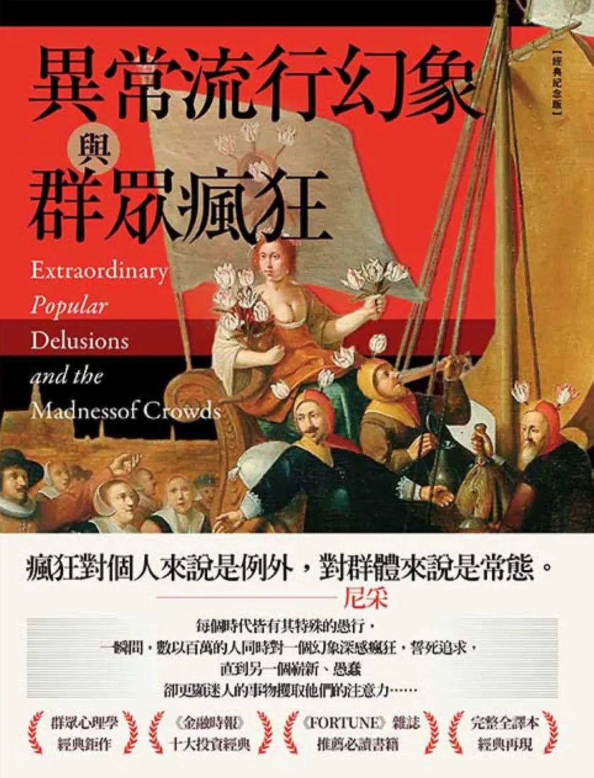 異常流行幻象與群眾瘋狂【經典紀念版】 平裝書 Paperback