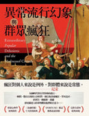 異常流行幻象與群眾瘋狂【經典紀念版】 平裝書 Paperback