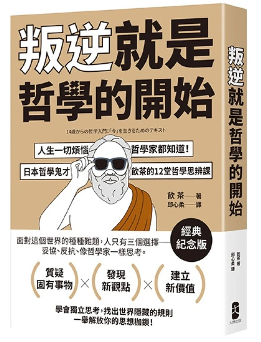 叛逆就是哲學的開始：人生一切煩惱，哲學家都知道！日本哲學鬼才飲茶12堂哲學思辨課【經典紀念版】 平裝書 Paperback