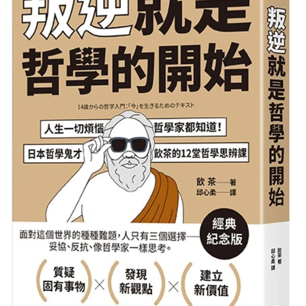 叛逆就是哲學的開始：人生一切煩惱，哲學家都知道！日本哲學鬼才飲茶12
