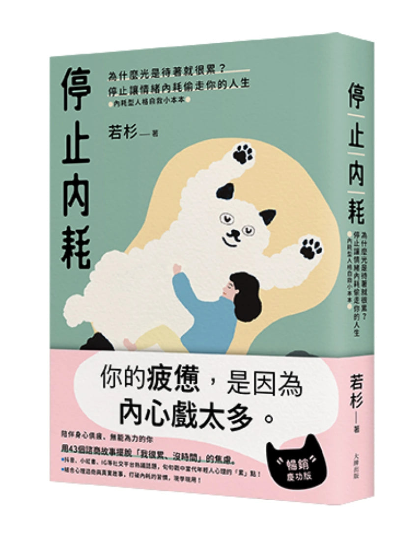 轉念的力量，擁抱一個不累的人生套書【停止內耗+停止怒氣內耗】 平裝書 Paperback