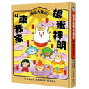 搗蛋神明來我家3：神明大集合！(廣嶋玲子)-故事: 奇幻魔法 Fantasy & Magical-買書書 BuyBookBook
