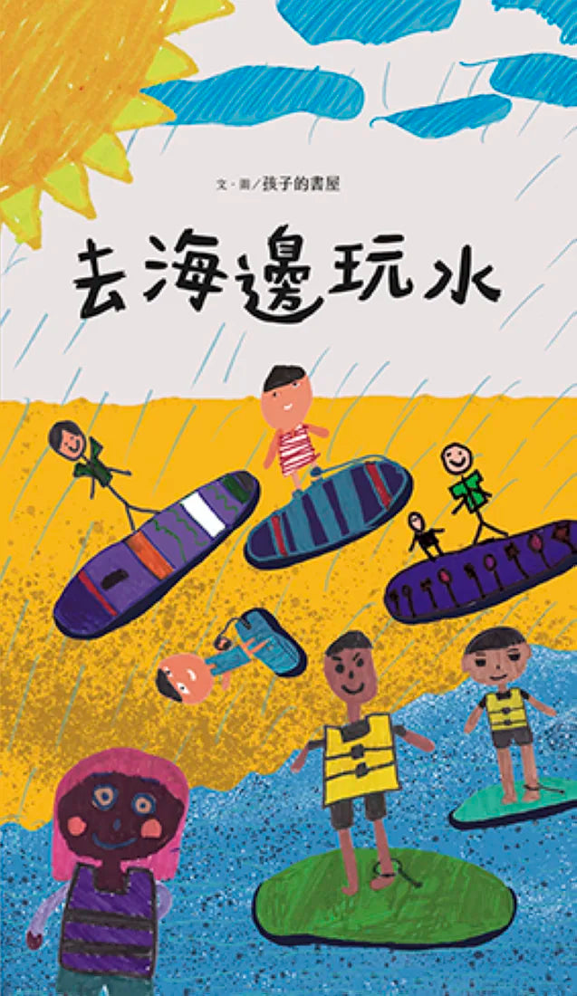 去海邊玩水 精裝書 Hardback