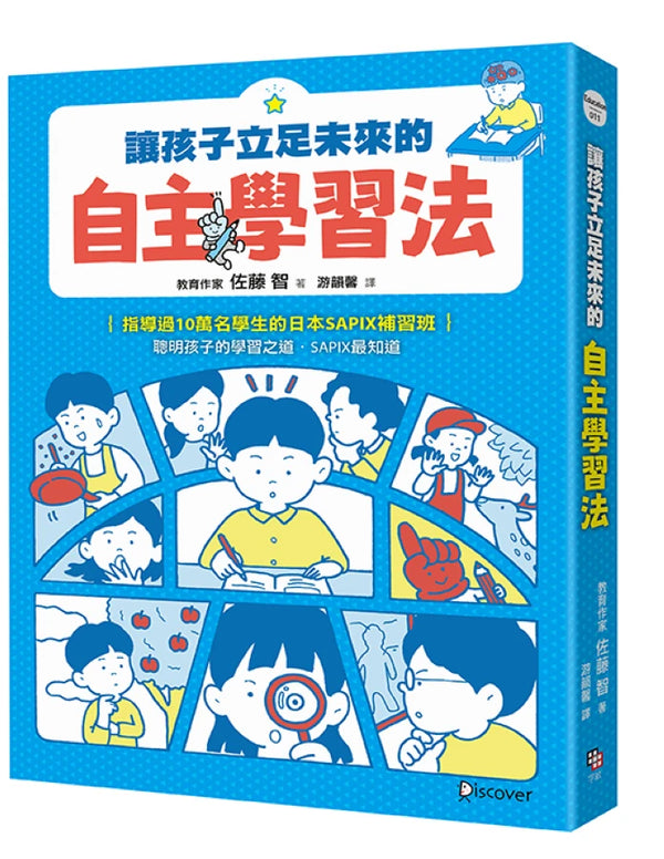 讓孩子立足未來的自主學習法【日本頂尖升學補習班的教育思維首度公開！從小學開始的家庭教育具體對策】 平裝書 Paperback