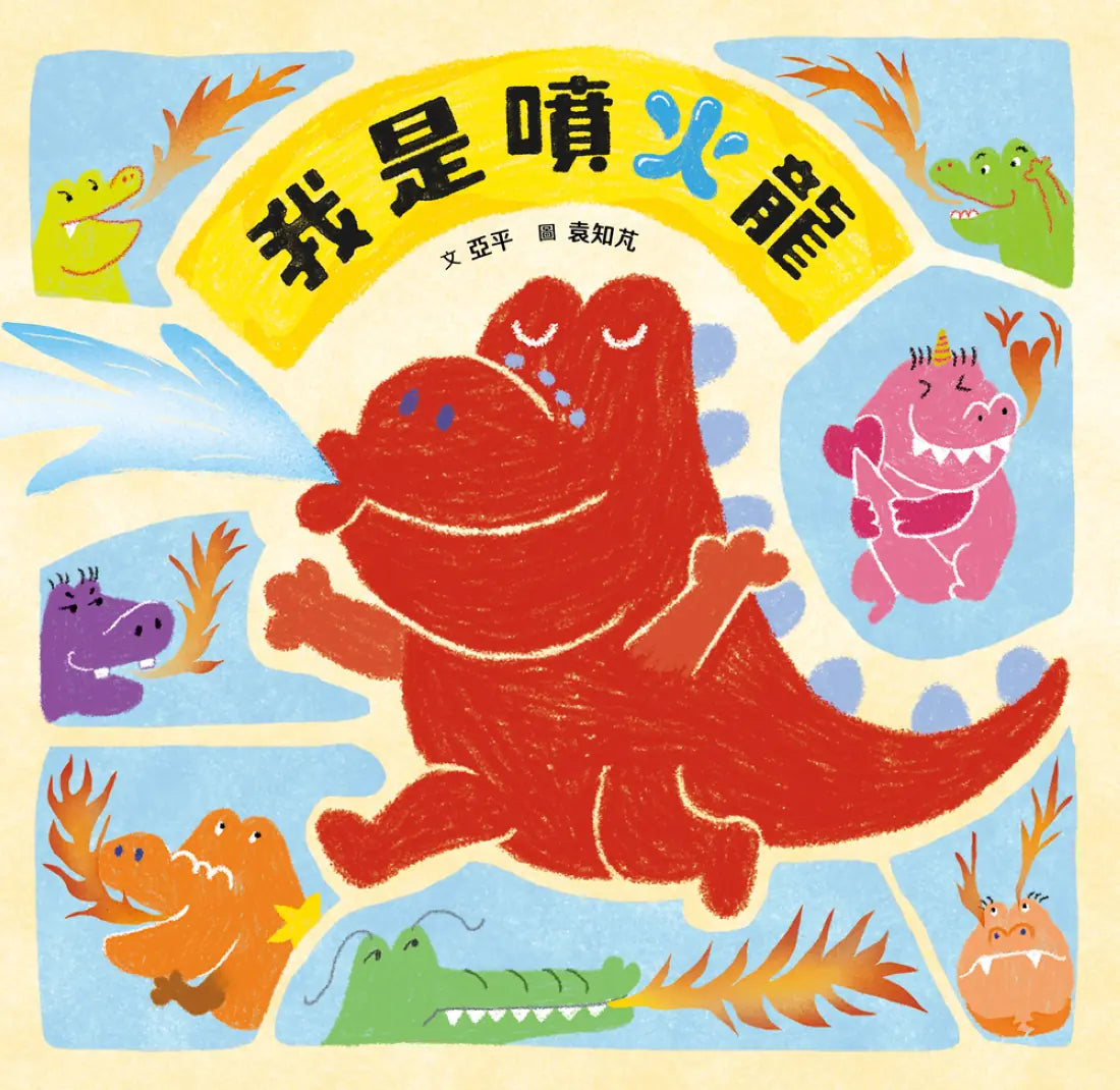 我是噴火龍 (亞平) 精裝書 Hardback