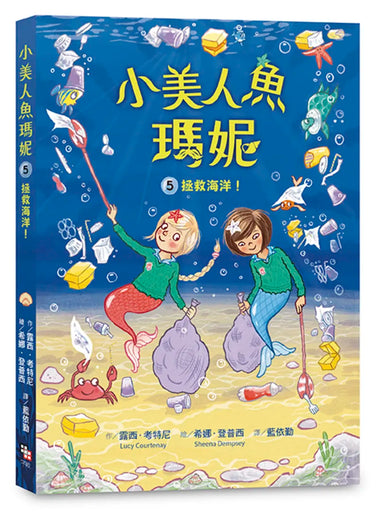小美人魚瑪妮5+6套書：拯救海洋大作戰+幽靈沉船的祕密 平裝書 Paperback