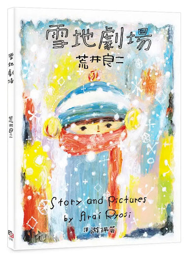 雪地劇場（贈臺灣版限定全彩小海報vs.游珮芸專文導讀）