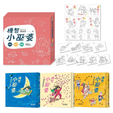 點子大王曹俊彥的機智小巫婆閱讀遊戲套書：故事 X 著色 X 遊戲（附贈情境貼紙） 精裝書 Hardback