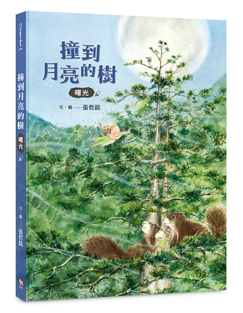 撞到月亮的樹：曙光 精裝書 Hardback