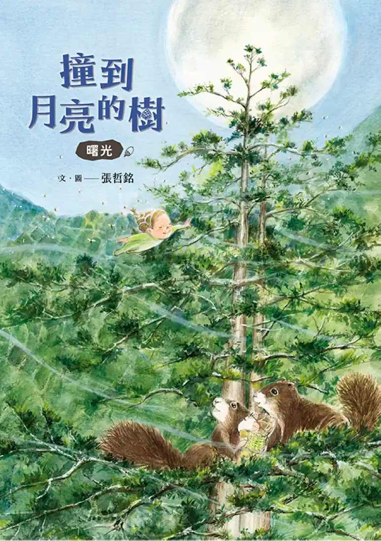 撞到月亮的樹：曙光 精裝書 Hardback