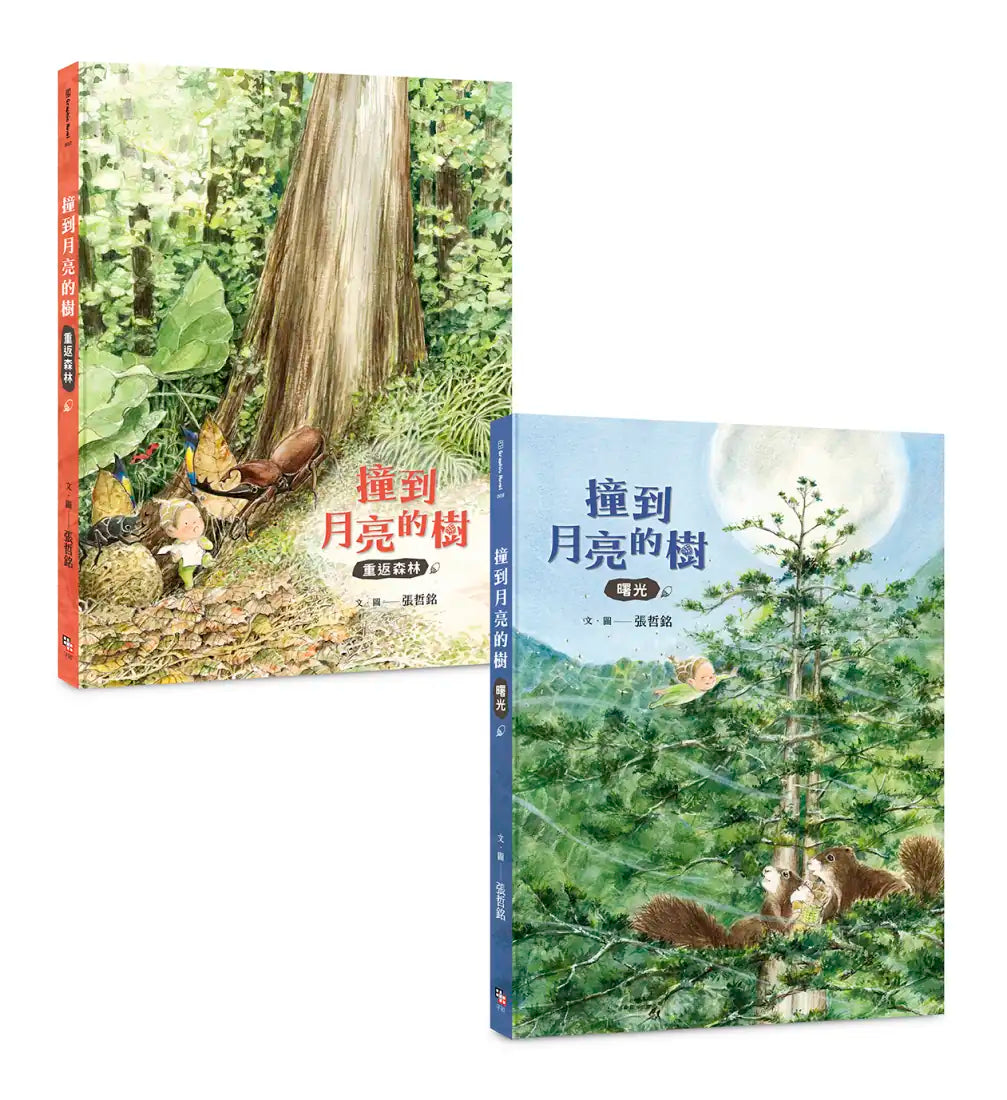 撞到月亮的樹（雙冊套書）：重返森林+曙光 精裝書 Hardback