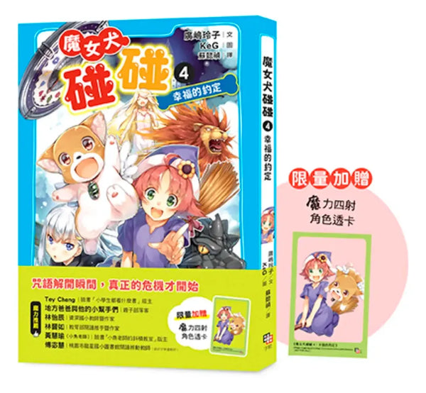 魔女犬碰碰4：幸福的約定（限量贈魔力四射角色透卡） 平裝書 Paperback