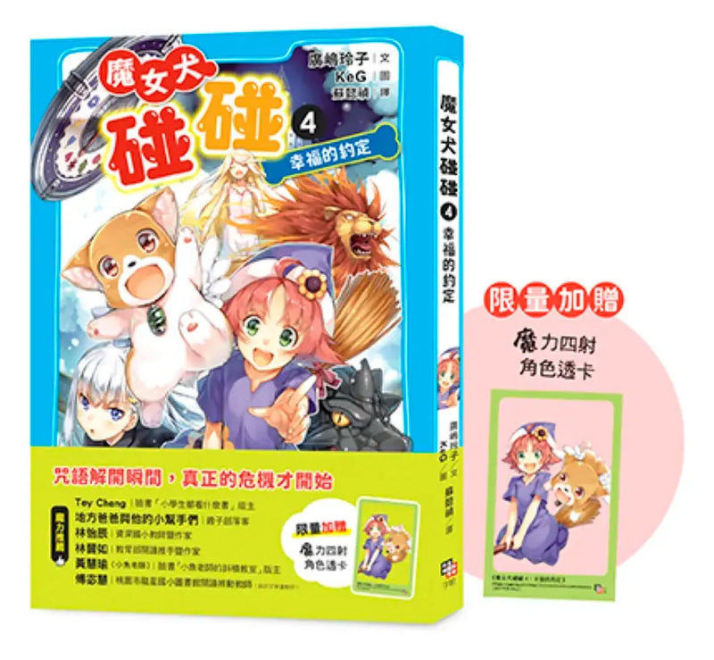 魔女犬碰碰4：幸福的約定（限量贈魔力四射角色透卡） 平裝書 Paperback