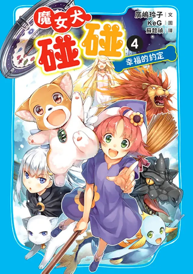 魔女犬碰碰4：幸福的約定（限量贈魔力四射角色透卡） 平裝書 Paperback