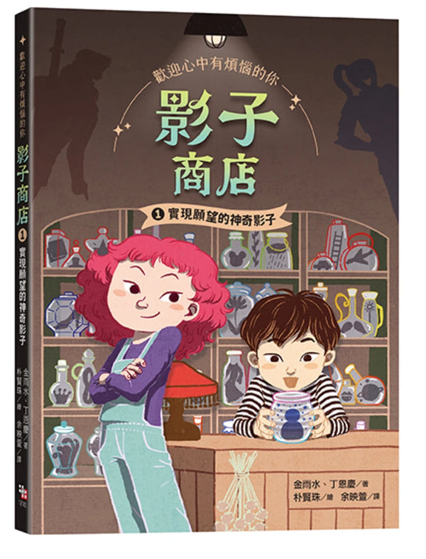 影子商店1：實現願望的魔法影子 平裝書 Paperback