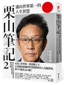 栗山筆記2：邁向世界第一的人生智慧 平裝書 Paperback