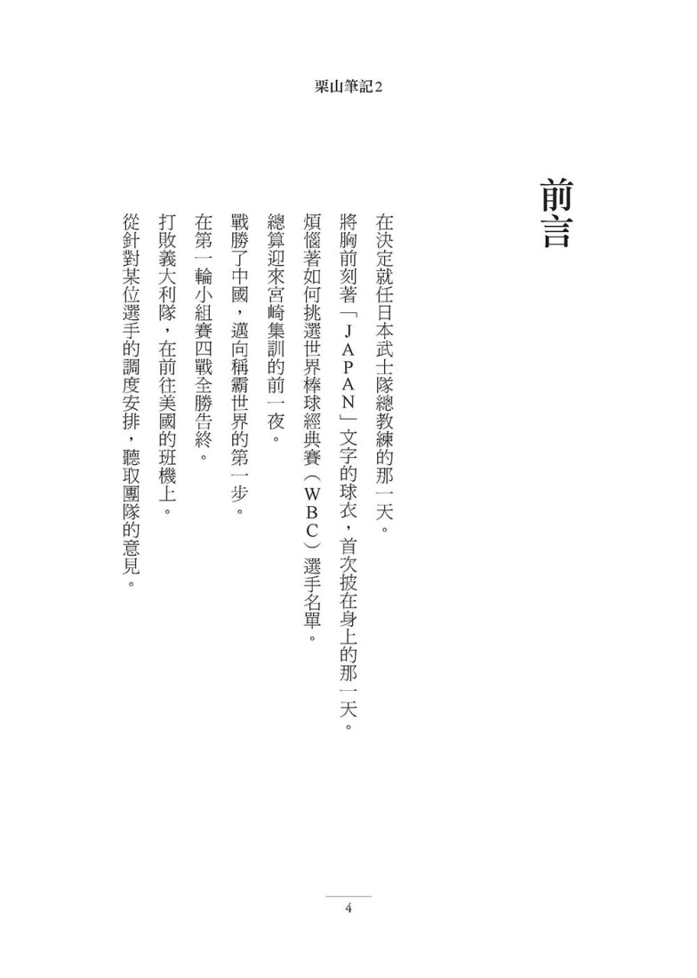 栗山筆記2：邁向世界第一的人生智慧 平裝書 Paperback
