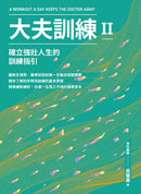 大夫訓練Ⅱ：確立強壯人生的訓練指引 平裝書 Paperback
