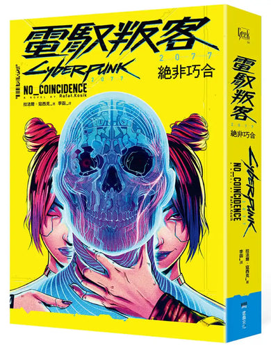電馭叛客2077：絕非巧合 平裝書 Paperback