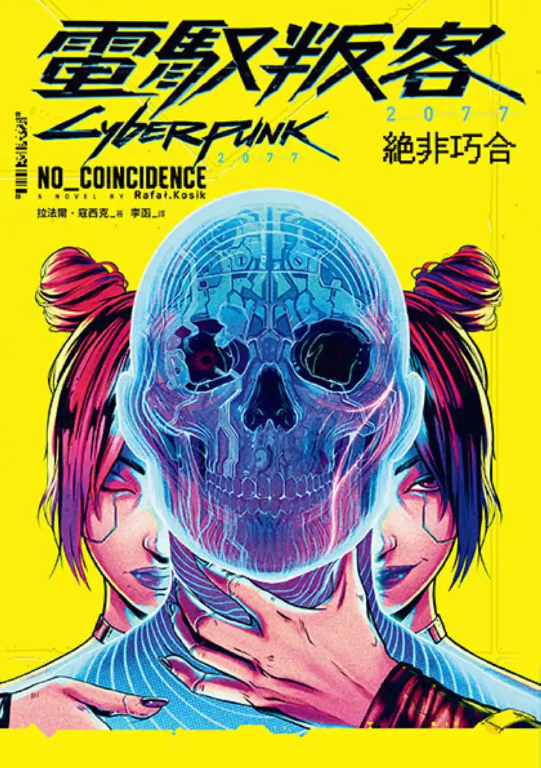 電馭叛客2077：絕非巧合 平裝書 Paperback