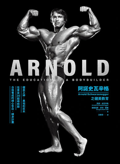 阿諾史瓦辛格之健美教育 平裝書 Paperback