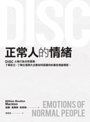 正常人的情緒：DISC人格行為分析原典，了解自己，了解主管與大企業如何認識你的最佳理論模型 平裝書 Paperback