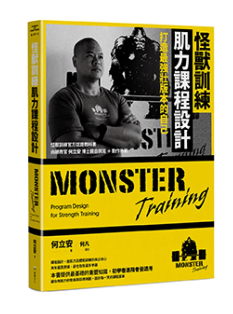 怪獸訓練肌力課程設計：打造最強壯版本的自己 平裝書 Paperback