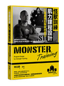 怪獸訓練肌力課程設計：打造最強壯版本的自己 平裝書 Paperback