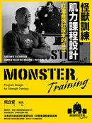 怪獸訓練肌力課程設計：打造最強壯版本的自己 平裝書 Paperback