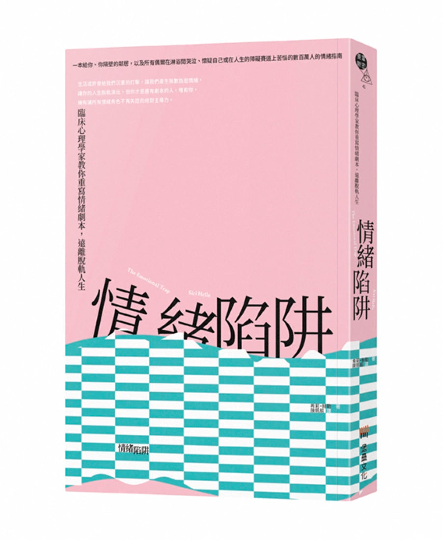 情緒陷阱：臨床心理學家教你重寫情緒劇本，遠離脫軌人生 平裝書 Paperback