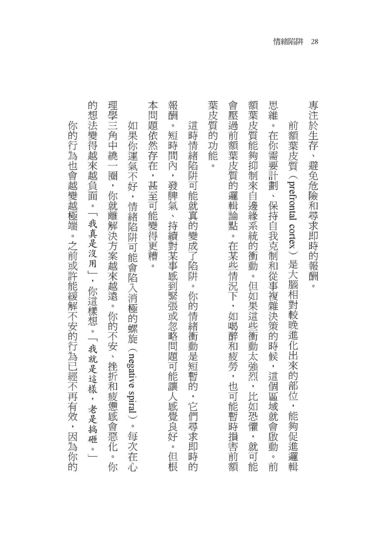 情緒陷阱：臨床心理學家教你重寫情緒劇本，遠離脫軌人生 平裝書 Paperback