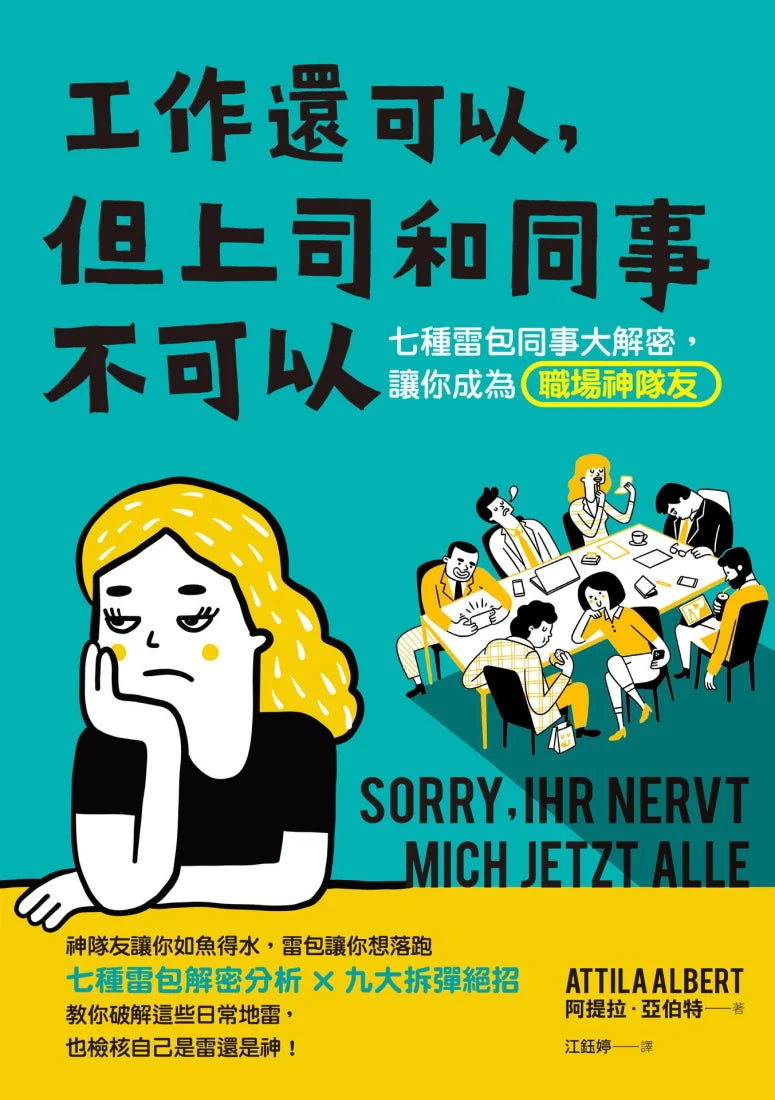 工作還可以，但上司和同事不可以：七種雷包同事大解密，讓你成為職場神隊友 平裝書 Paperback