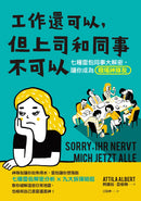 工作還可以，但上司和同事不可以：七種雷包同事大解密，讓你成為職場神隊友 平裝書 Paperback