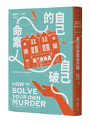 自己的命案自己破 平裝書 Paperback