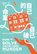 自己的命案自己破 平裝書 Paperback