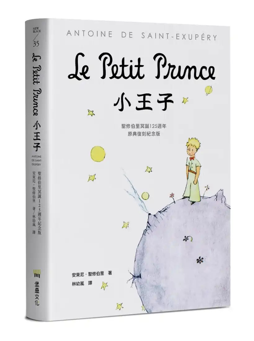 小王子：聖修伯里冥誕125週年原典復刻紀念版，法文直譯，隨書附贈全本有聲書 平裝書 Paperback