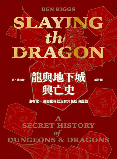 龍與地下城興亡史：沒有它，這個世界就沒有角色扮演遊戲 平裝書 Paperback