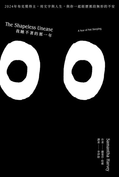 我睡不著的那一年：2024年布克獎得主，用文字與人生，與你一起經歷那段無形的不安（二版） 平裝書 Paperback
