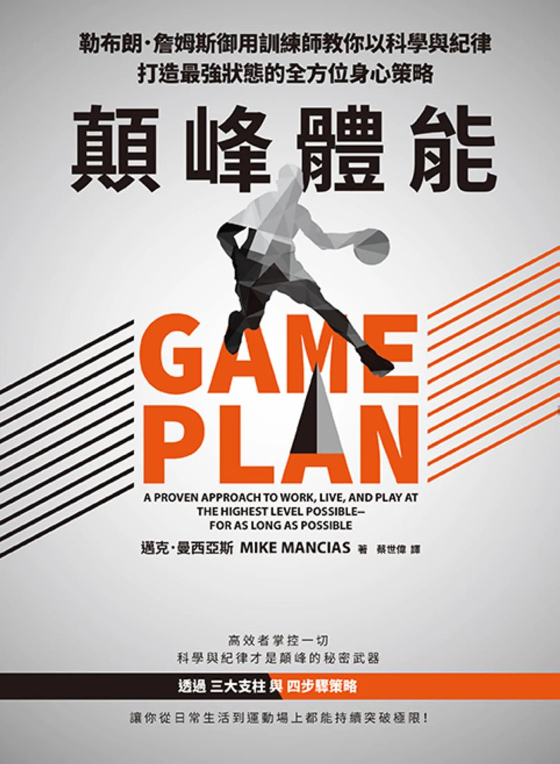 顛峰體能：勒布朗．詹姆斯御用訓練師教你以科學與紀律打造最強狀態的全方位身心策略 平裝書 Paperback