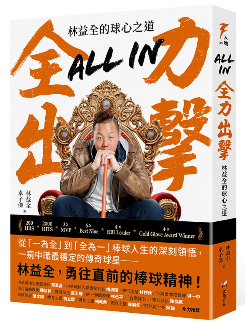 All in全力出擊：林益全的球心之道 平裝書 Paperback