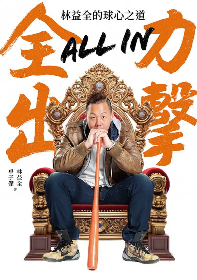 All in全力出擊：林益全的球心之道 平裝書 Paperback
