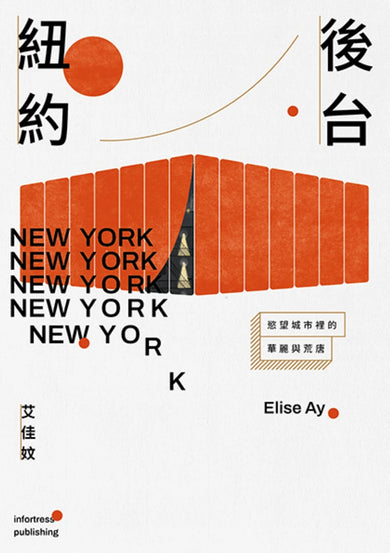 後台紐約：慾望城市裡的華麗與荒唐 平裝書 Paperback