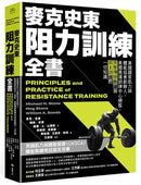麥克史東阻力訓練全書：美國國家肌力與體能協會創辦人、美國奧運訓練中心總監，完整傳授教練與自主訓練的一切知識（二版） 平裝書 Paperback