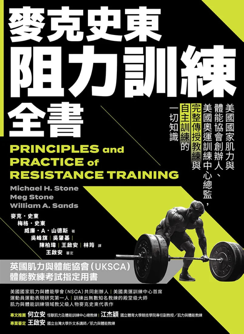 麥克史東阻力訓練全書：美國國家肌力與體能協會創辦人、美國奧運訓練中心總監，完整傳授教練與自主訓練的一切知識（二版） 平裝書 Paperback