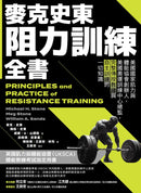麥克史東阻力訓練全書：美國國家肌力與體能協會創辦人、美國奧運訓練中心總監，完整傳授教練與自主訓練的一切知識（二版） 平裝書 Paperback