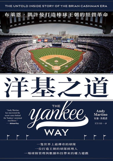 洋基之道：布萊恩‧凱許曼打造棒球王朝的經營革命 平裝書 Paperback