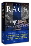 中華博弈：抉擇世界秩序的全球競爭 平裝書 Paperback