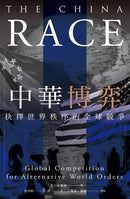 中華博弈：抉擇世界秩序的全球競爭 平裝書 Paperback