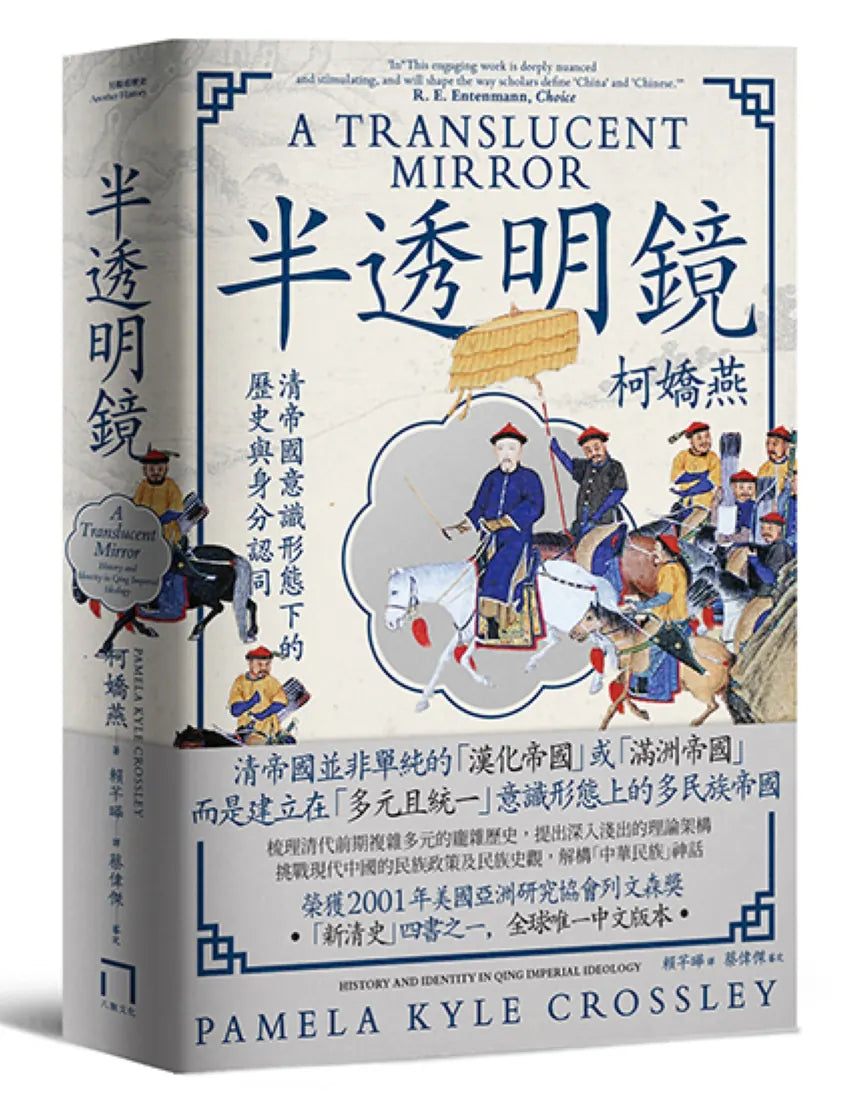 半透明鏡：清帝國意識形態下的歷史與身分認同 平裝書 Paperback