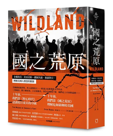 國之荒原：金權政治、貧富差距、體制失能、族群對立，理解美國人憤怒的根源 平裝書 Paperback